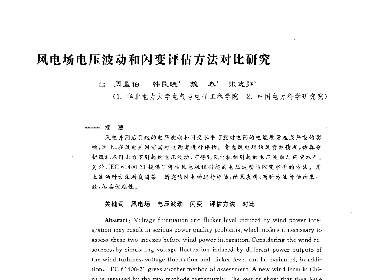 风电场电压波动和闪变评估方法对比研究 - 第六届电能质量国际研讨会