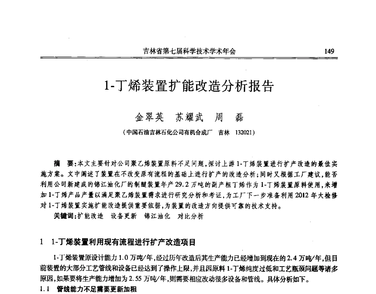 1-丁烯装置扩能改造分析报告 - 吉林省第七届科学技术学术年会