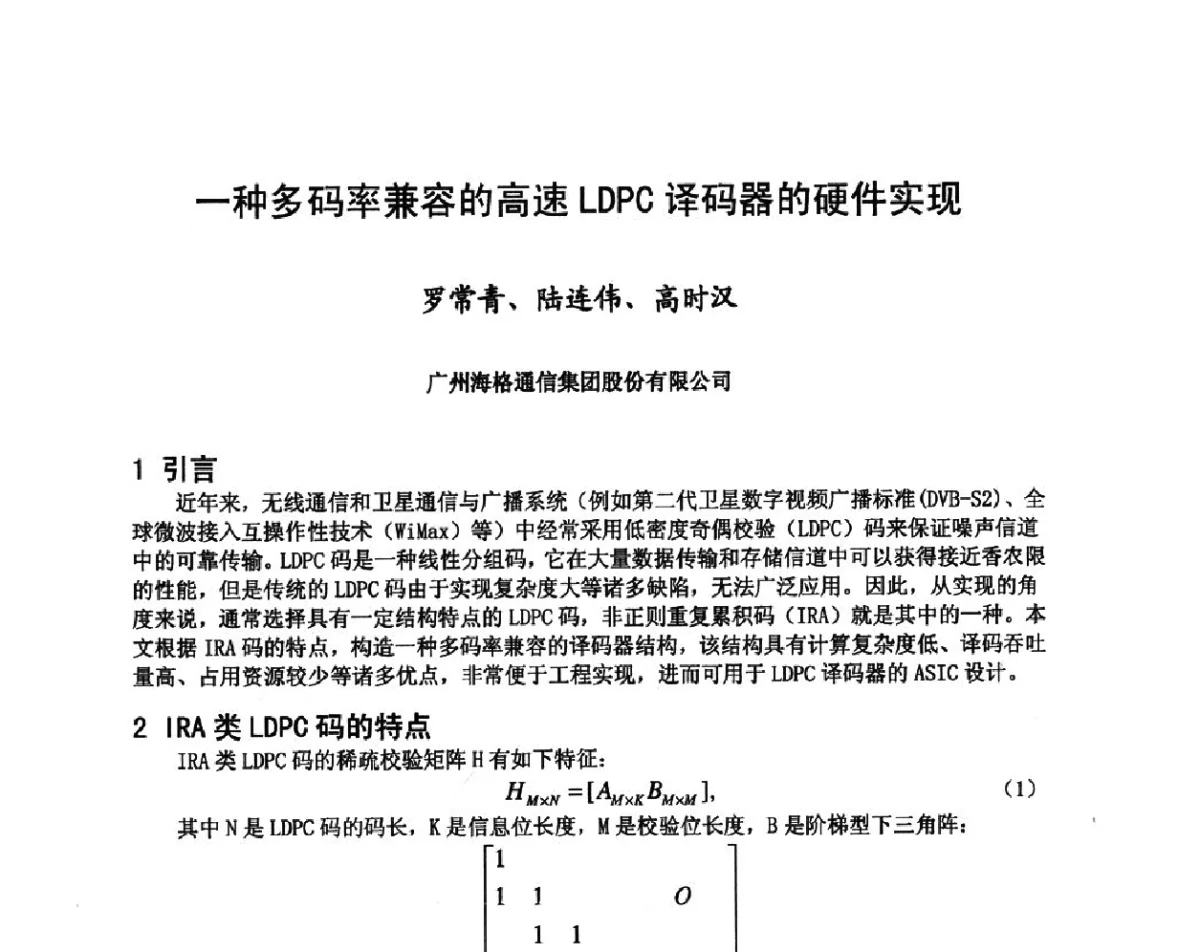 一种多码率兼容的高速LDPC译码器的硬件实现 - 第八届卫星通信学术年会