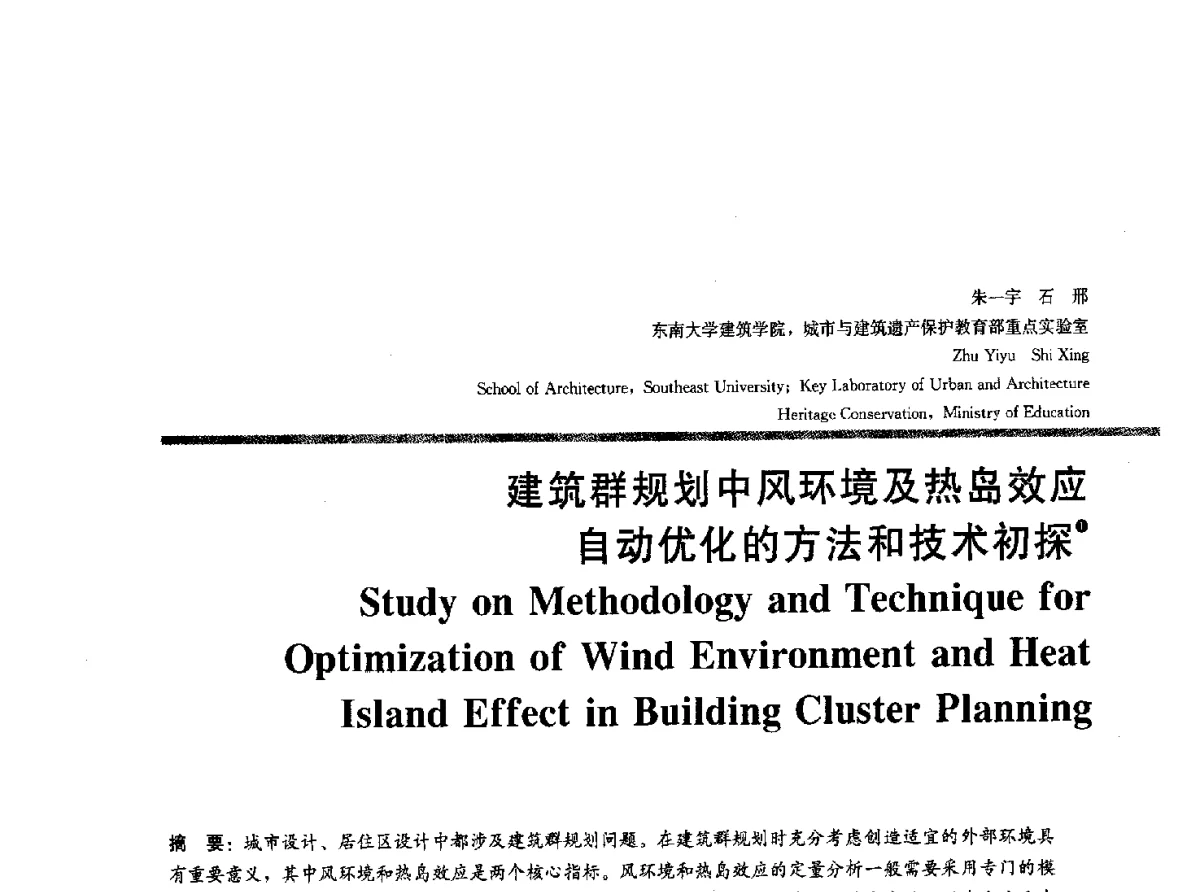 建筑群规划中风环境及热岛效应自动优化的方法和技术初探 - 2012全国建筑院系建筑数字技术教学研讨会