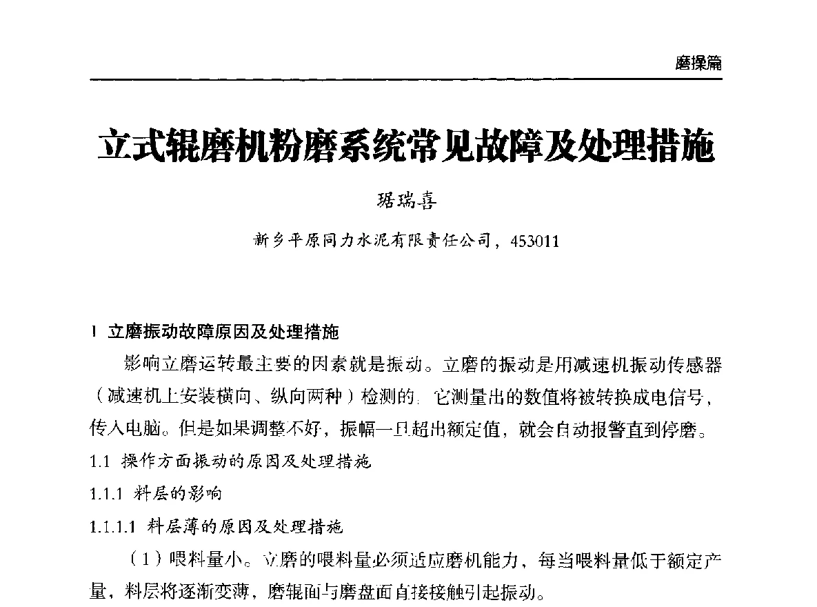 立式辊磨机粉磨系统常见故障及处理措施 - 第二届中国水泥工业中控操作论坛