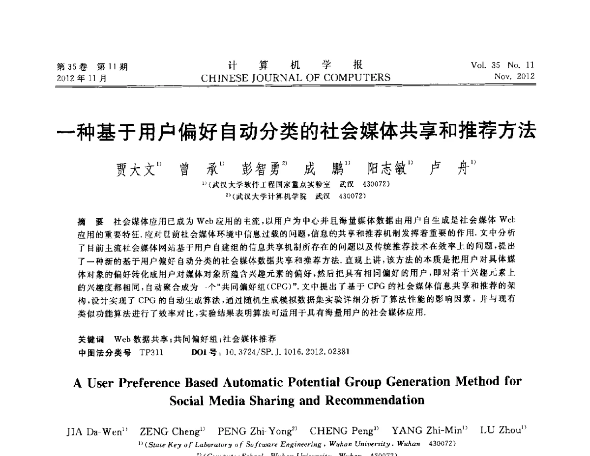 一种基于用户偏好自动分类的社会媒体共享和推荐方法 - 第29届中国数据库学术会议