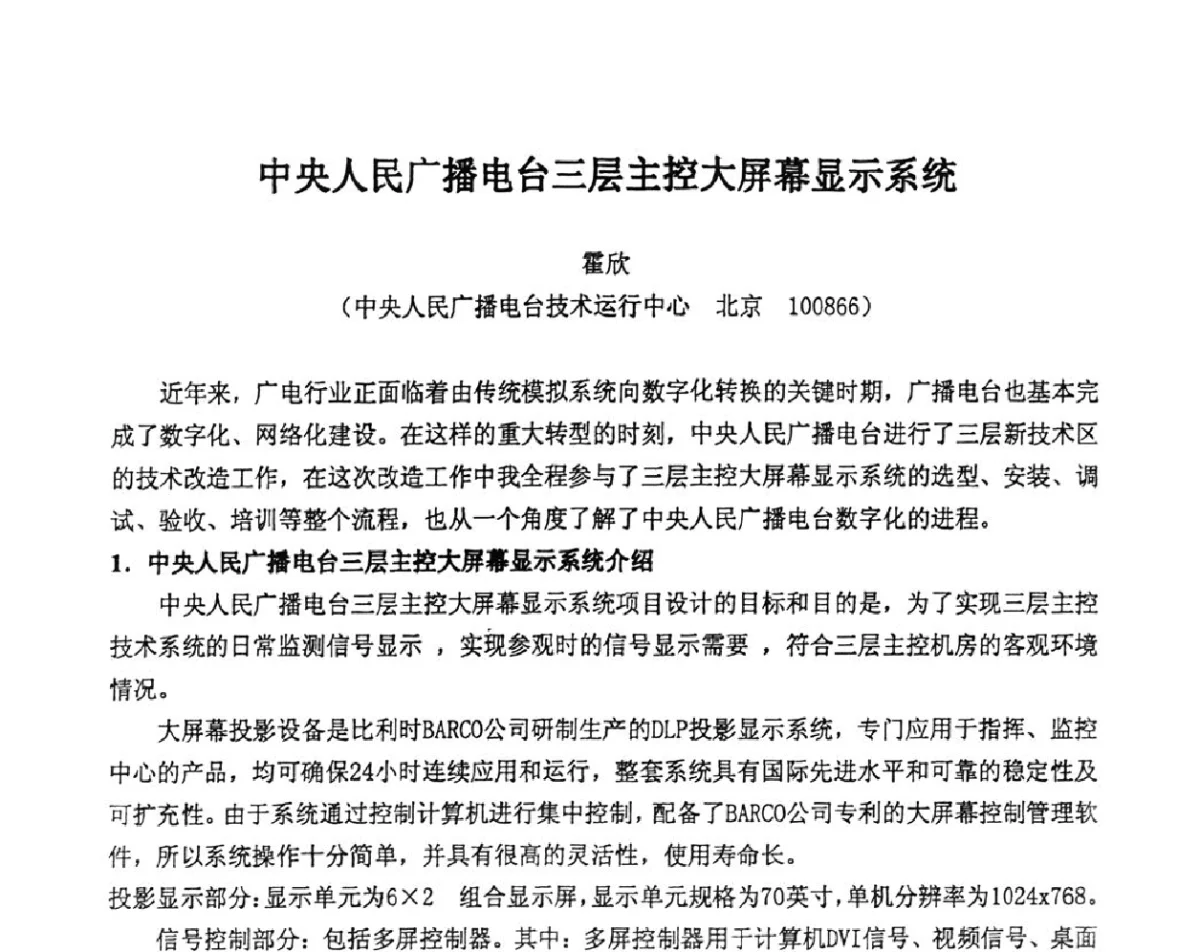 中央人民广播电台三层主控大屏幕显示系统 - 2011年声频工程学术交流年会