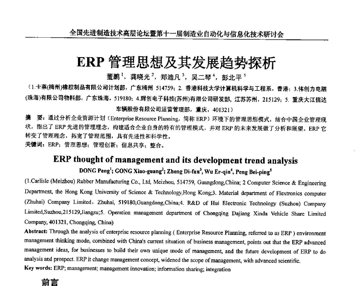 ERP管理思想及其发展趋势探析 - 全国先进制造技术高层论坛暨第十一届制造业自动化与信息化技术研讨会