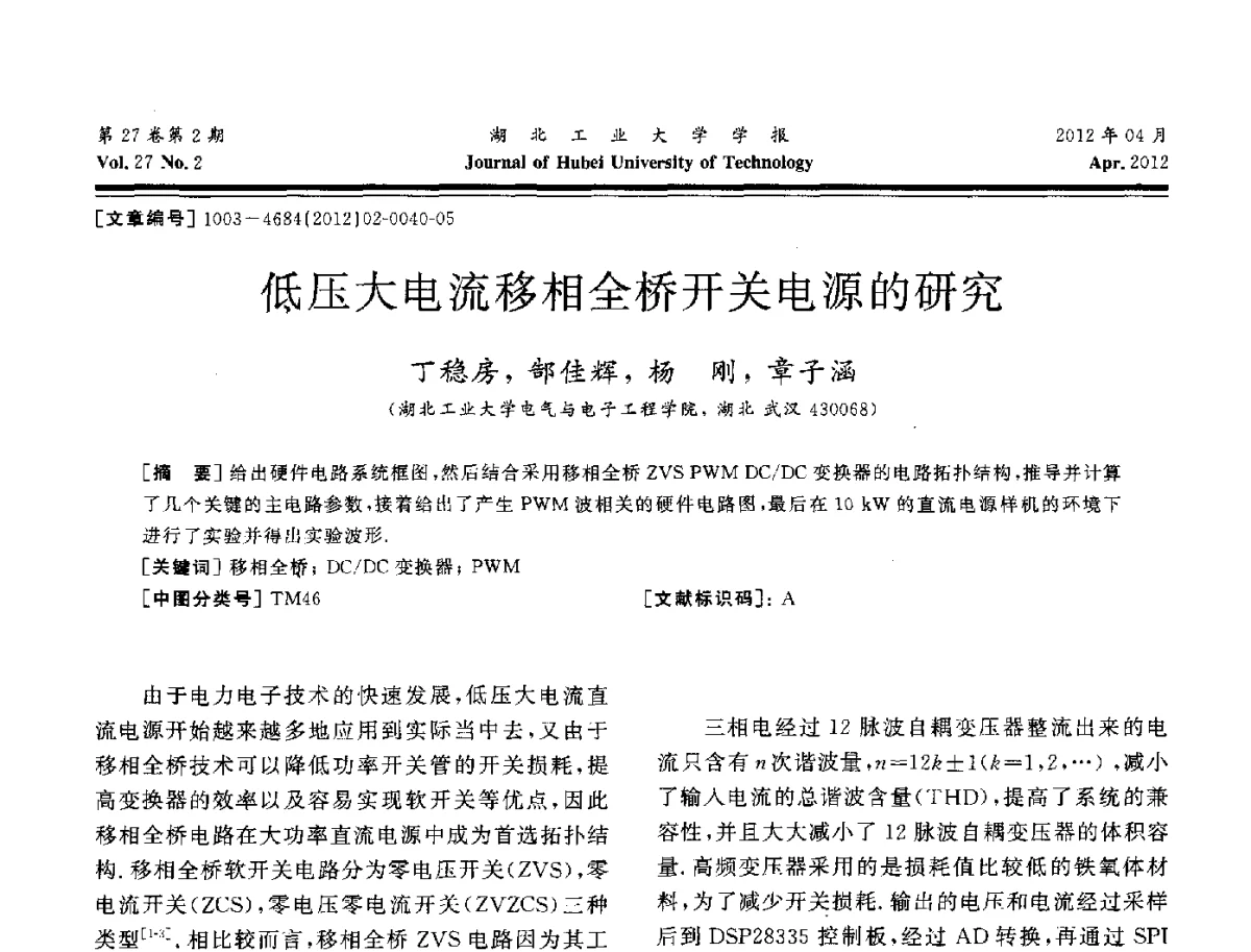 低压大电流移相全桥开关电源的研究 - 湖北省机械工程学会机械设计与传动专委会暨武汉市机械设计与传动学会第20届学术年会