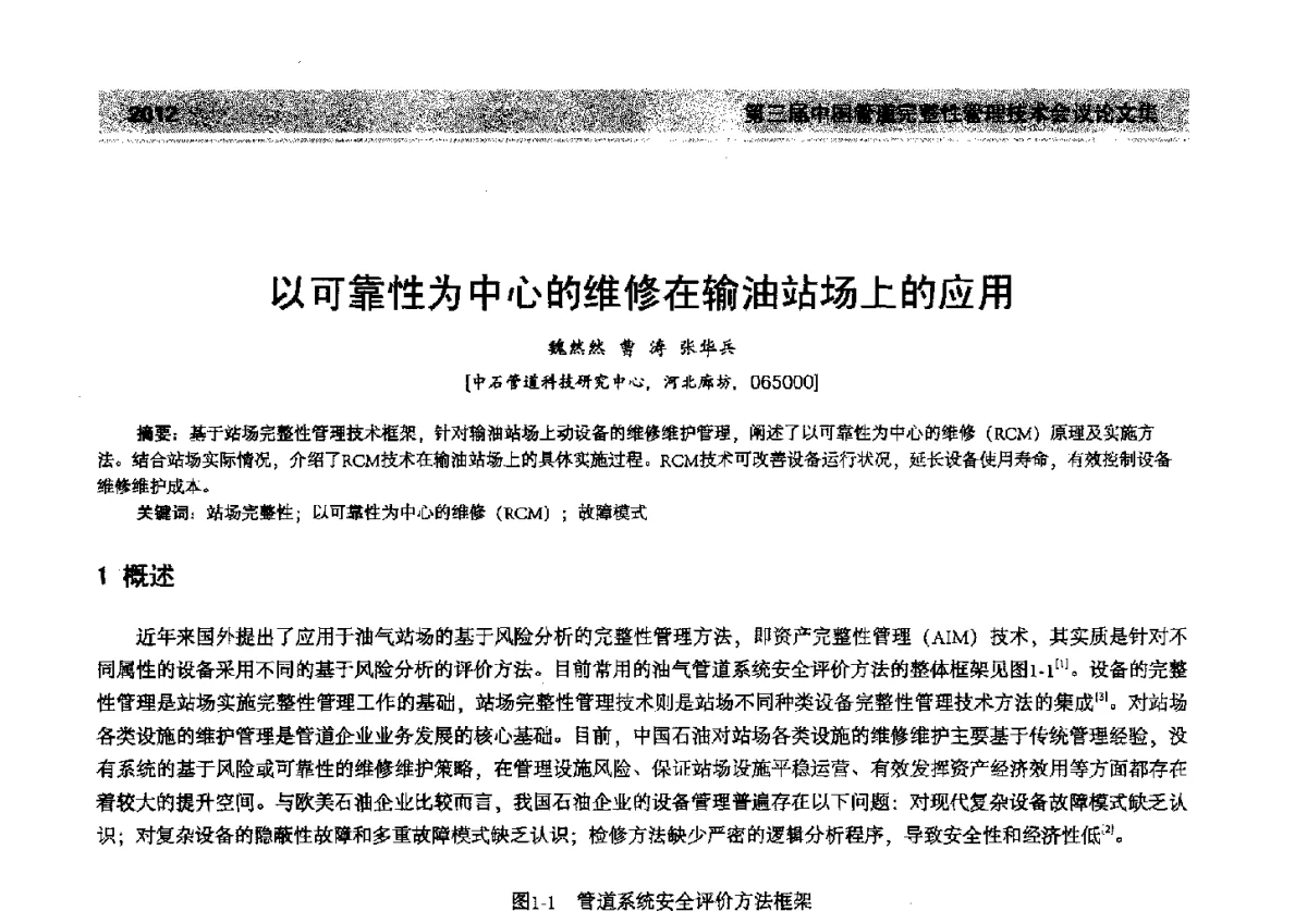以可靠性为中心的维修在输油站场上的应用 - 第三届中国管道完整性管理技术会议