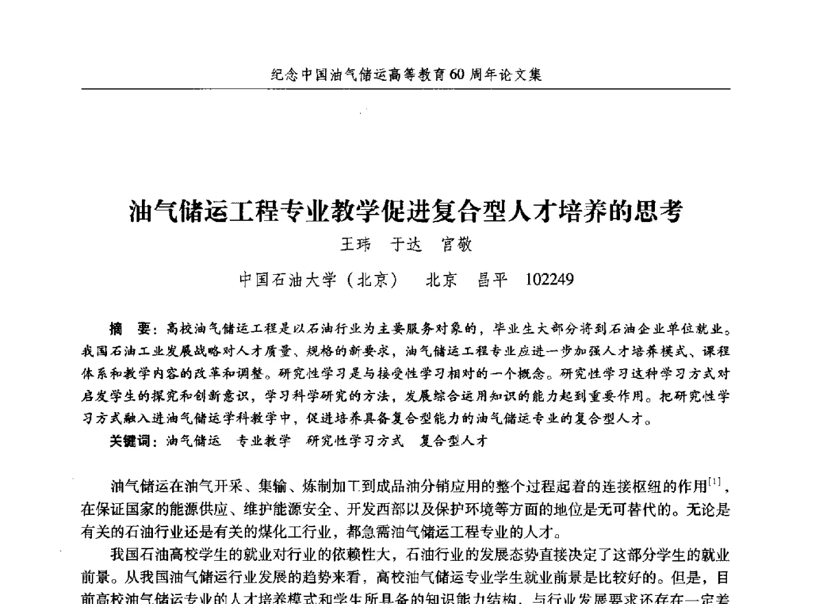 油气储运工程专业教学促进复合型人才培养的思考 - 纪念中国油气储运高等教育60周年暨第十次全国高校油气储运专业学术交流会