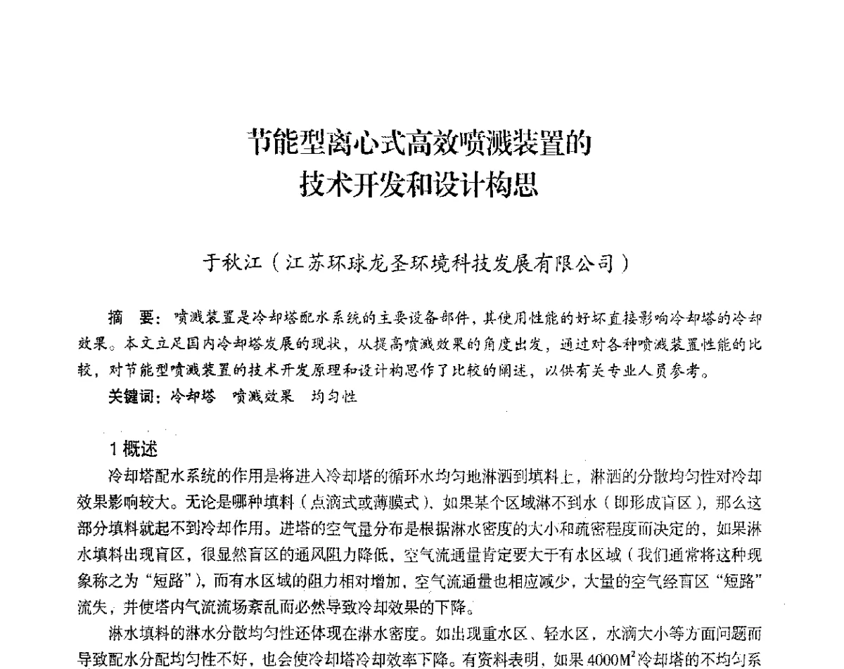 节能型离心式高效喷溅装置的技术开发和设计构思 - 2012年热电联产节能降耗新技术研讨会