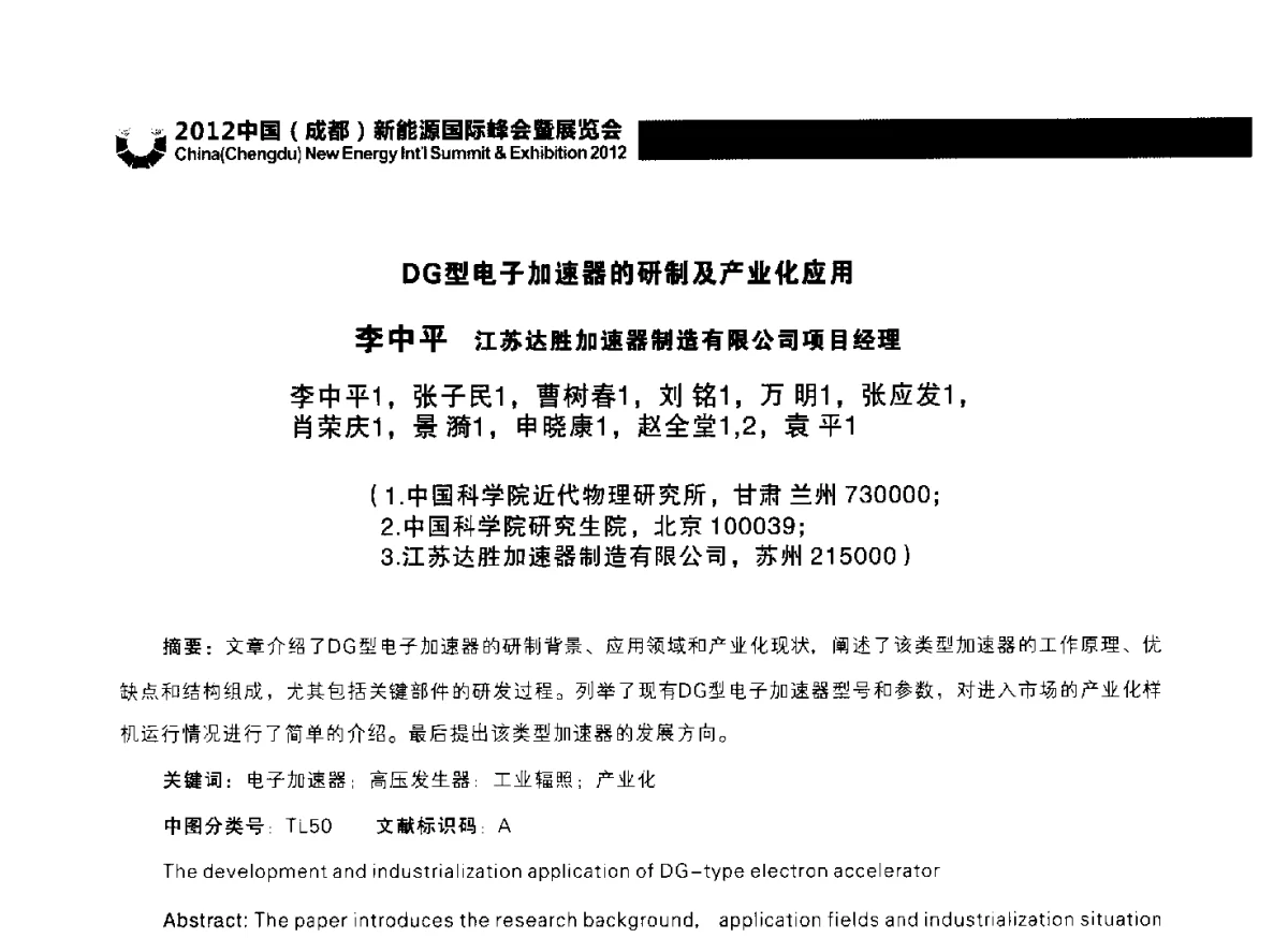 DG型电子加速器的研制及产业化应用 - 2012中国(成都)新能源国际峰会