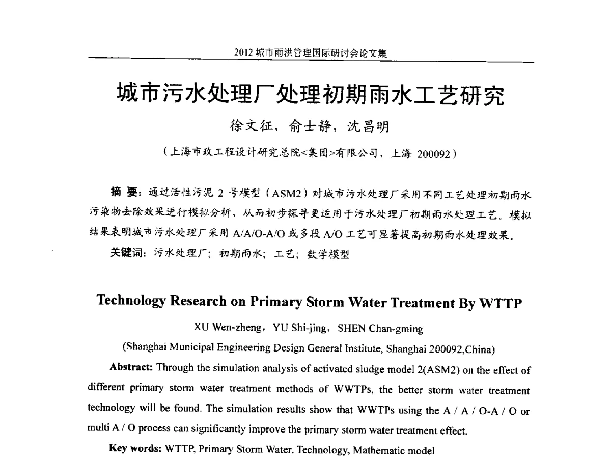 城市污水处理厂处理初期雨水工艺研究 - 2012城市雨洪管理国际研讨会