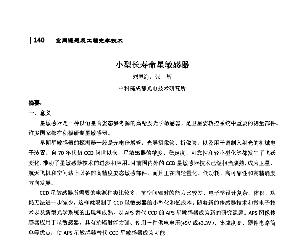 小型长寿命星敏感器 - 第10届全国光电技术学术交流会