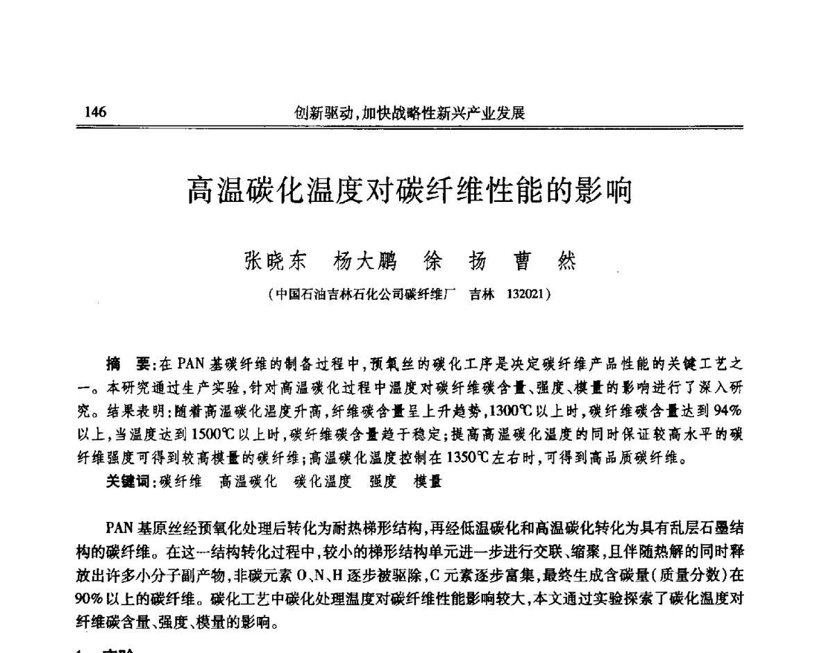 高温碳化温度对碳纤维性能的影响 - 吉林省第七届科学技术学术年会