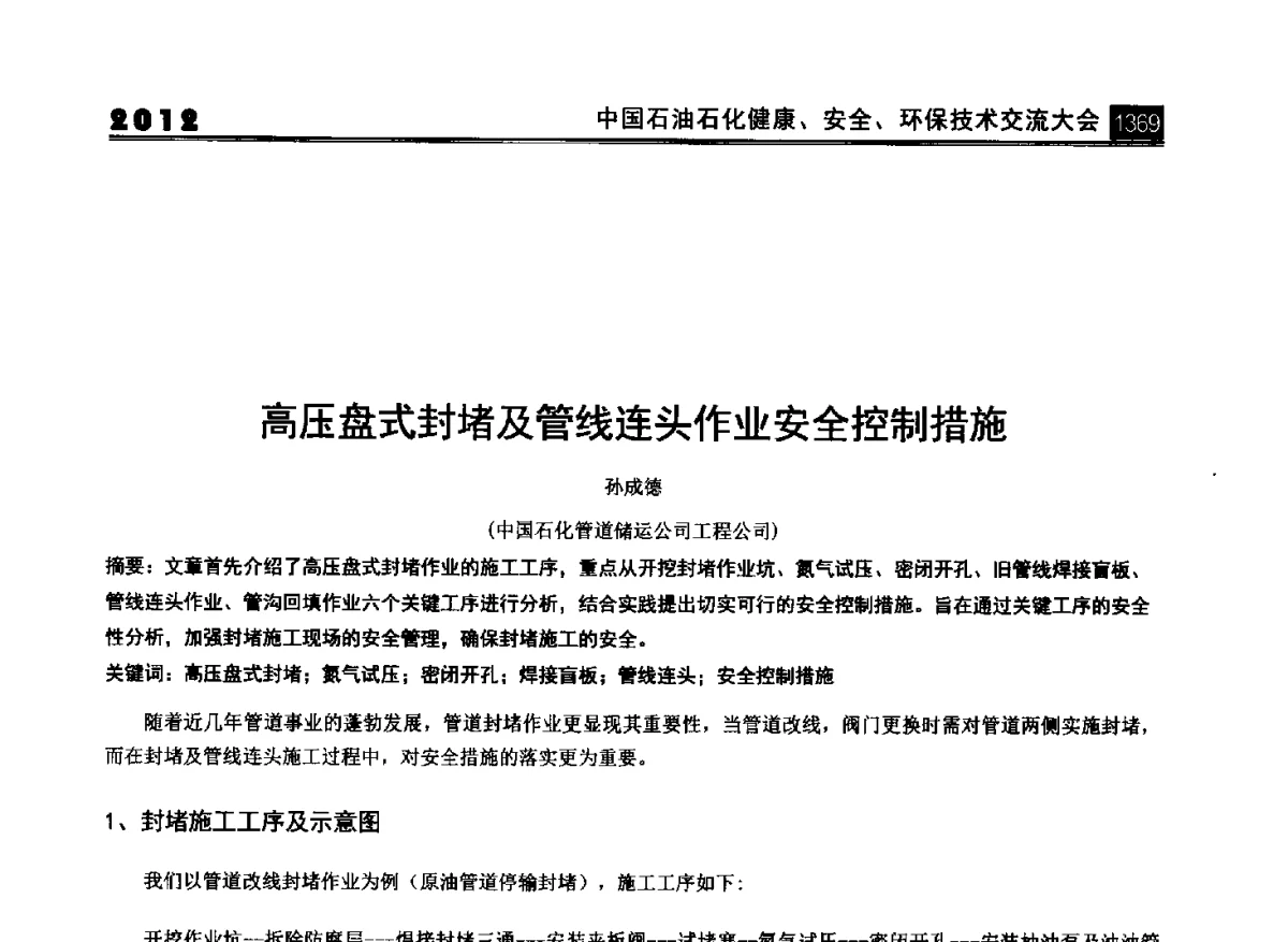 高压盘式封堵及管线连头作业安全控制措施 - 2012中国石油石化健康、安全、环保技术交流大会