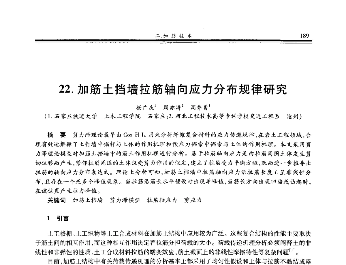 加筋土挡墙拉筋轴向应力分布规律研究 - 第八届中国土工合成材料学术会议