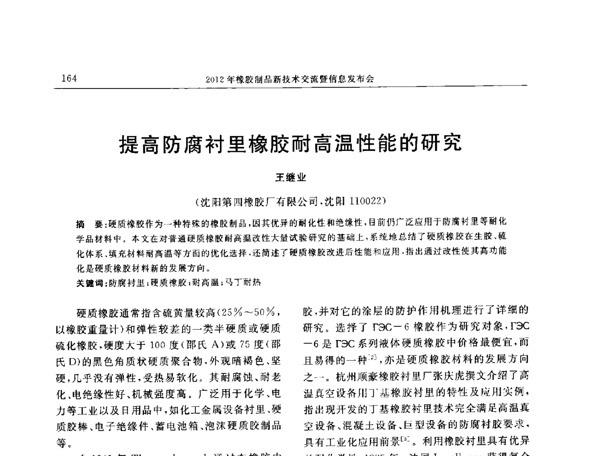 提高防腐衬里橡胶耐高温性能的研究 - “温橡”杯2012年橡胶制品新技术交流暨信息发布会