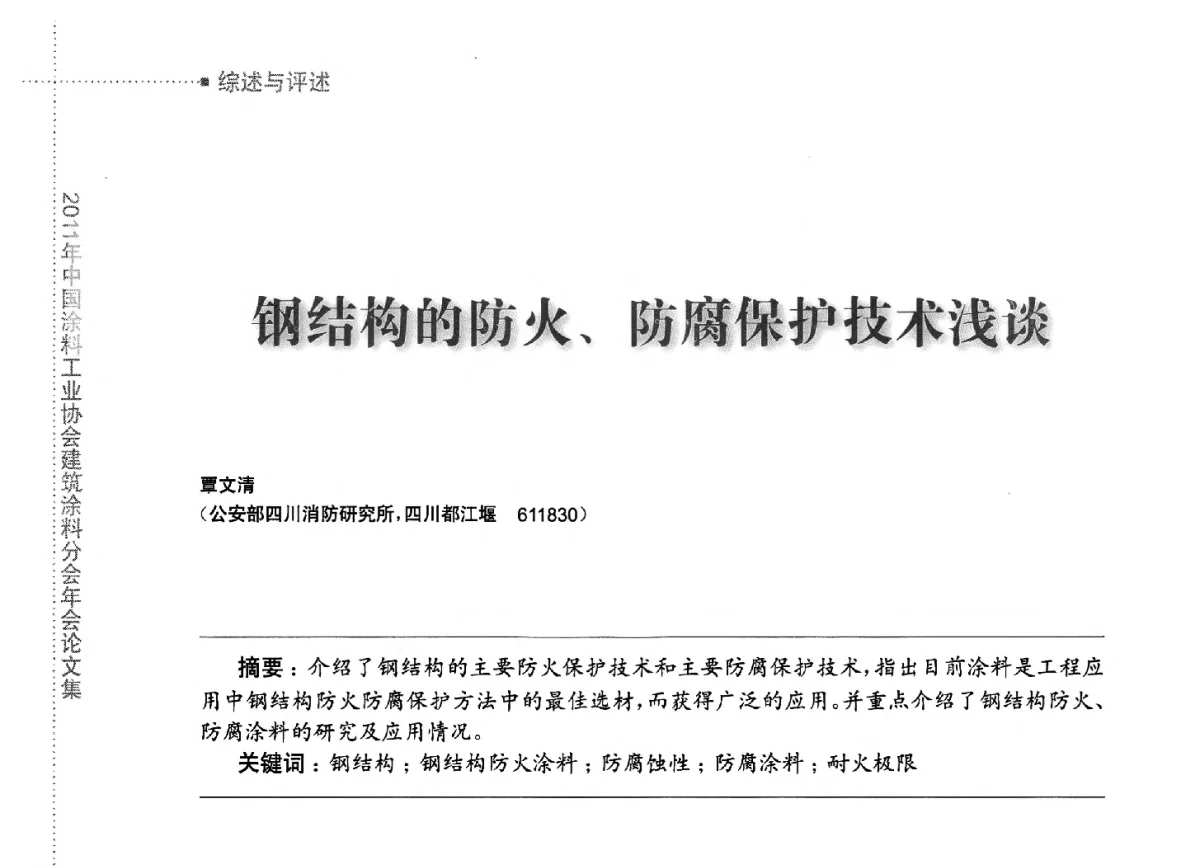 钢结构的防火、防腐保护技术浅谈 - 2011年中国涂料工业协会建筑涂料分会年会