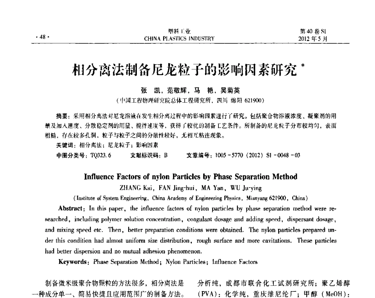 相分离法制备尼龙粒子的影响因素研究 - 第十二届全国塑料改性及合金工业信息及技术交流年会