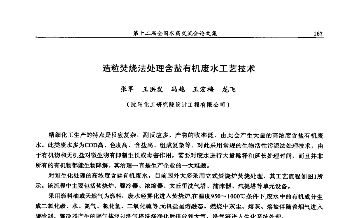 造粒焚烧法处理含盐有机废水工艺技术 - 第十二届全国农药交流会