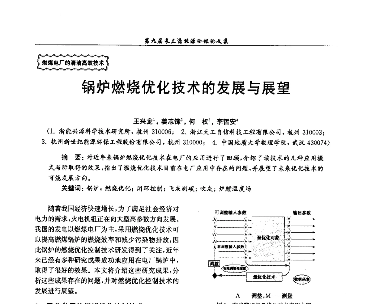 锅炉燃烧优化技术的发展与展望 - 第9届长三角能源论坛——能源总量控制的途径与对策