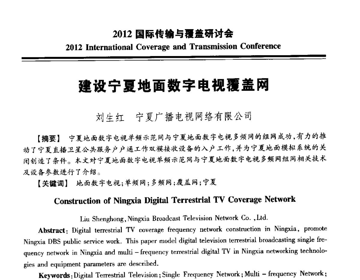 建设宁夏地面数字电视覆盖网 - 2012国际传输与覆盖研讨会