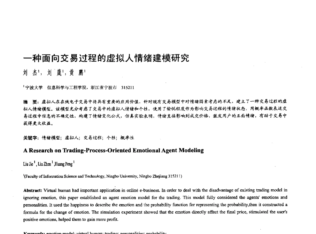 一种面向交易过程的虚拟人情绪建模研究 - 第十七届全国计算机辅助设计与图形学学术会议(CAD_CG’ 2012)暨第九届全国智能CAD与数字娱乐学术会议(CID’ 2012)