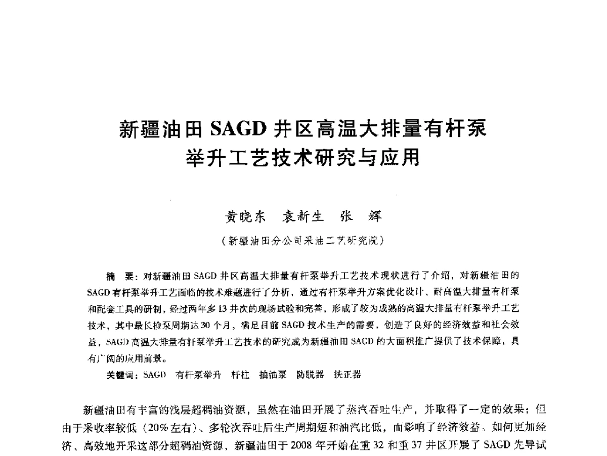 新疆油田SAGD井区高温大排量有杆泵举升工艺技术研究与应用 - 第十六届五省(市、区)稠油开采技术研讨会