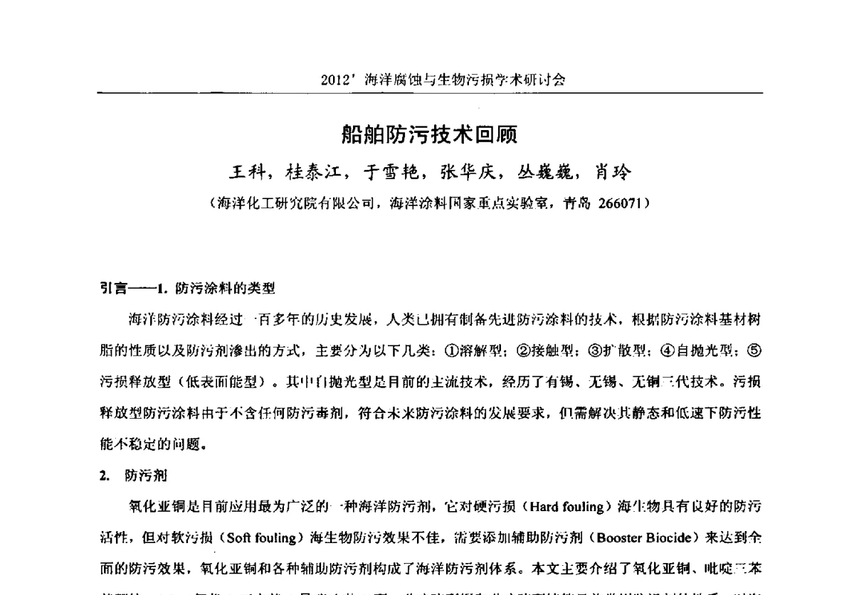 船舶防污技术回顾 - 中国海洋湖沼学会第十次会员代表大会暨2012海洋腐蚀与生物污损学术研讨会