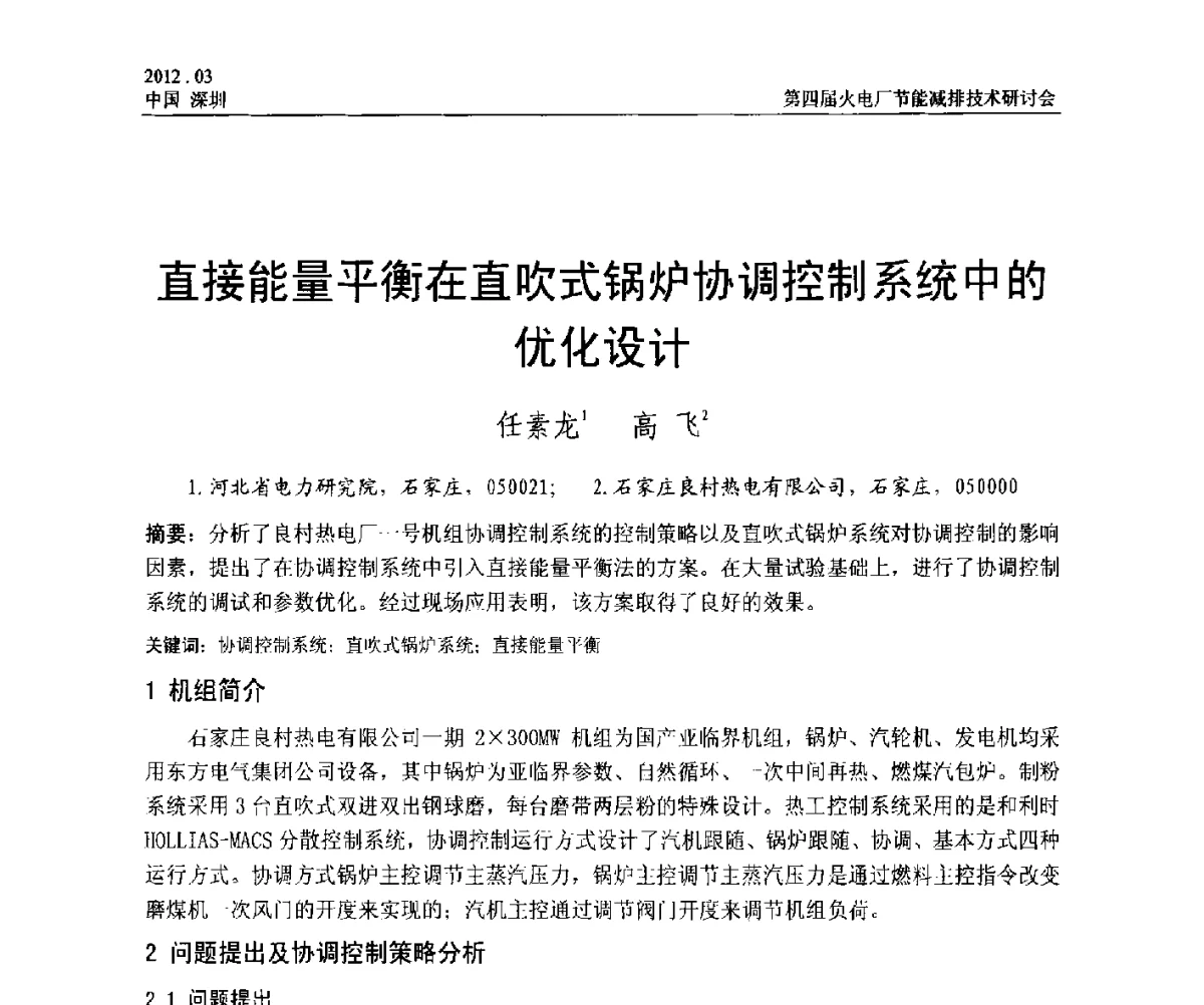 直接能量平衡在直吹式锅炉协调控制系统中的优化设计 - 第四届火电厂节能减排技术研讨会