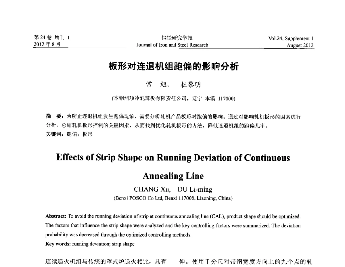 板形对连退机组跑偏的影响分析 - 2012冷轧板带生产技术交流会