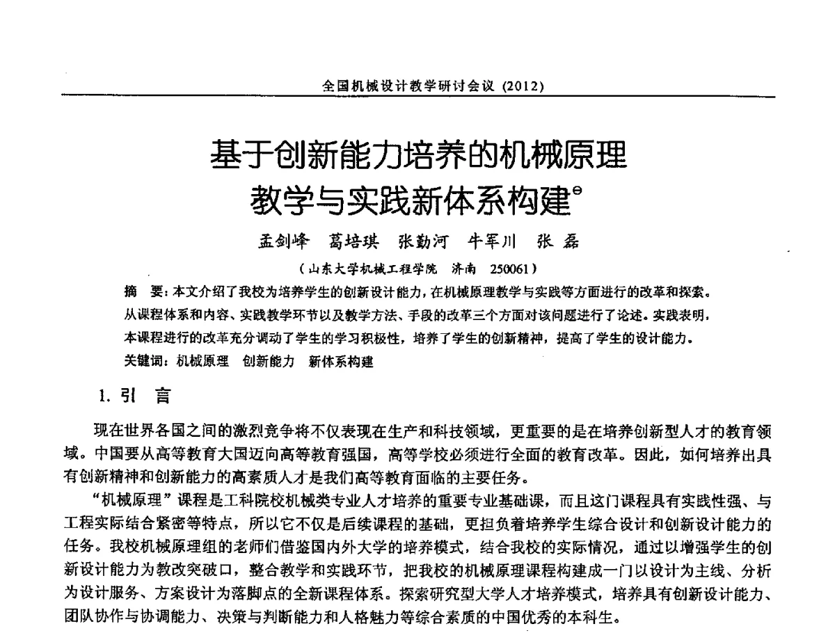基于创新能力培养的机械原理教学与实践新体系构建 - 第十三届全国机械设计教学研讨会
