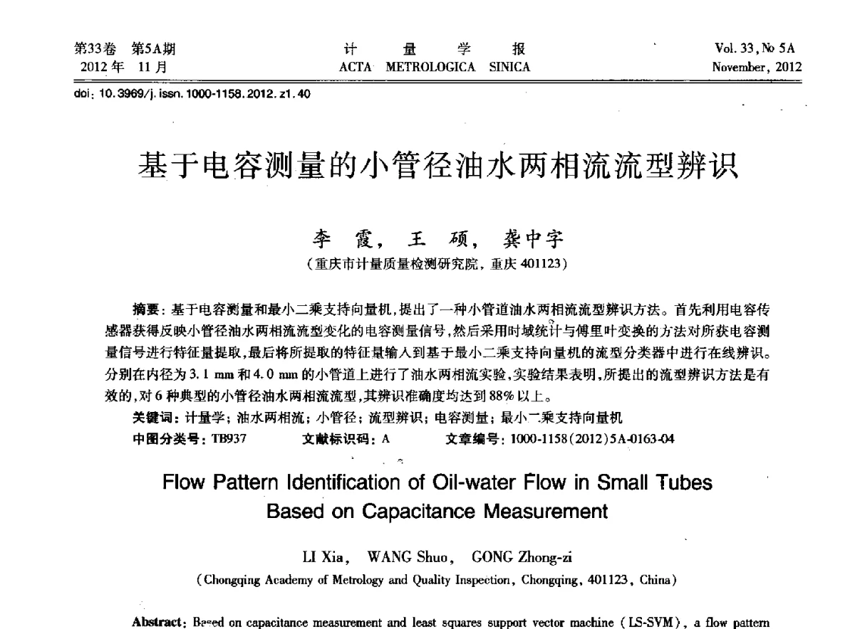 基于电容测量的小管径油水两相流流型辨识 - 2012年全国几何量精密测量技术学术交流会