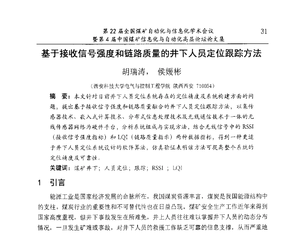基于接收信号强度和链路质量的井下人员定位跟踪方法 - 第22届全国煤矿自动化与信息化学术会议暨第4届中国煤矿信息化与自动化高层 论坛