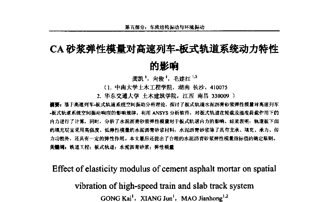 CA砂浆弹性模量对高速列车-板式轨道系统动力特性的影响 - 第八届全国随机振动理论与应用学术会议暨第一届全国随机动力学学术会议