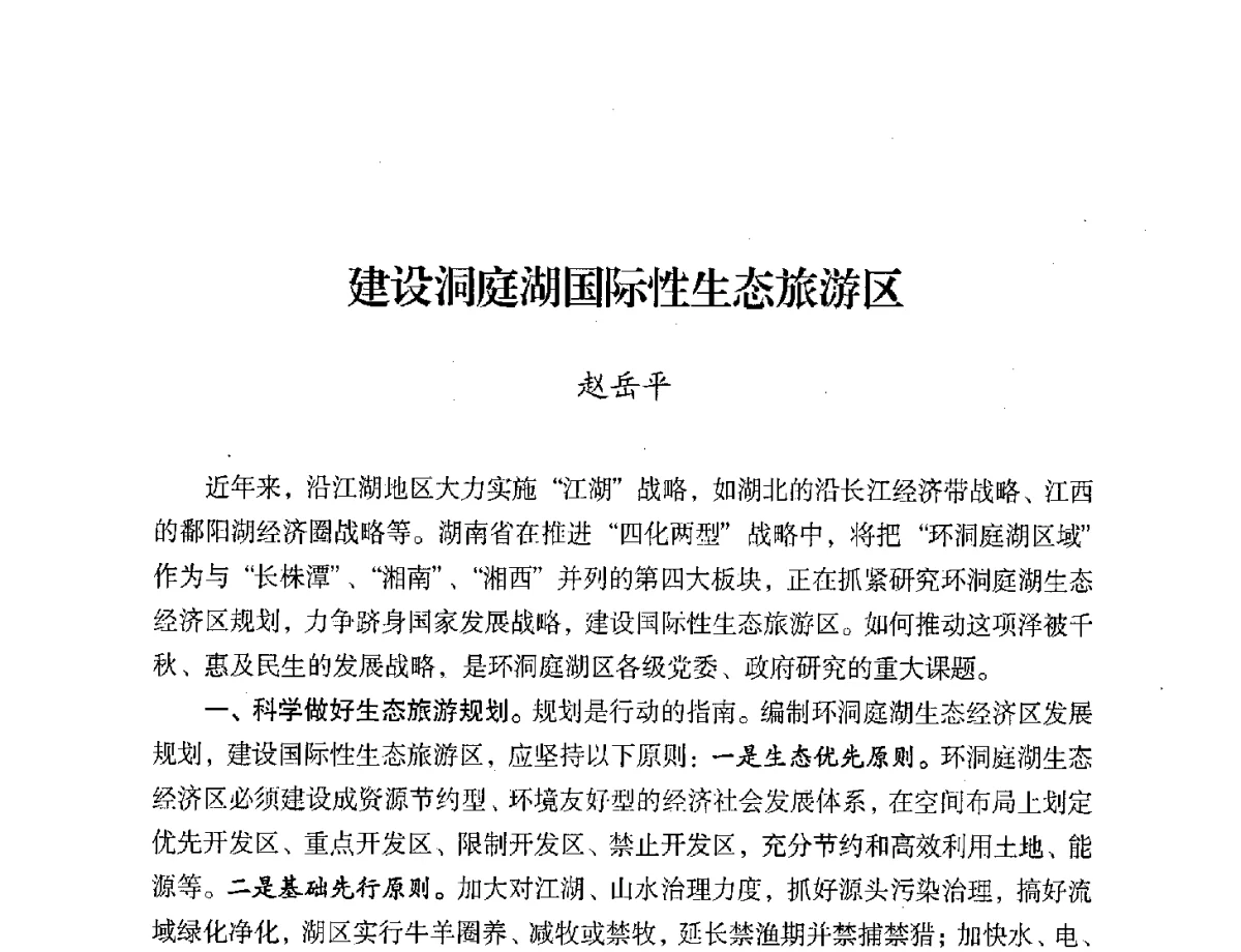 建设洞庭湖国际性生态旅游区 - 第二届中国湖泊论坛