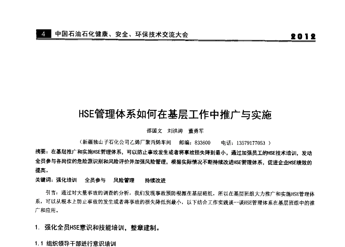 HSE管理体系如何在基层工作中推广与实施 - 2012中国石油石化健康、安全、环保技术交流大会