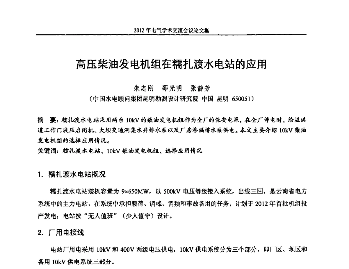 高压柴油发电机组在糯扎渡水电站的应用 - 中国水力发电工程学会电气专业委员会2012年电气学术交流会议