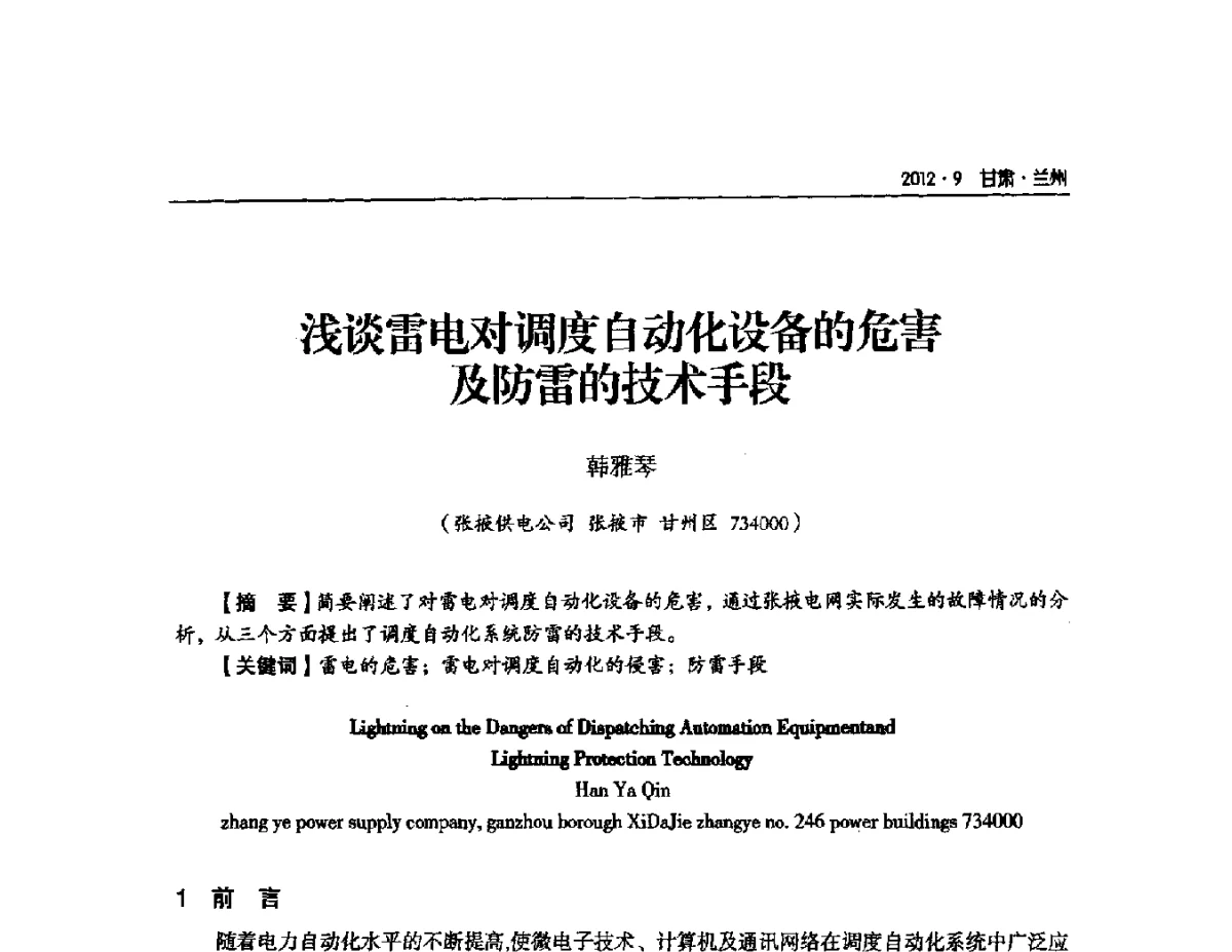 浅谈雷电对调度自动化设备的危害及防雷的技术手段 - 甘肃省电机工程学会2012年学术年会
