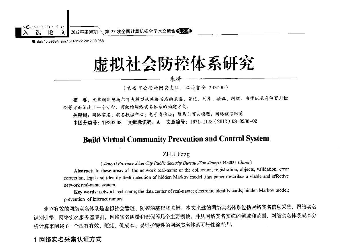 虚拟社会防控体系研究 - 第27次全国计算机安全学术交流会