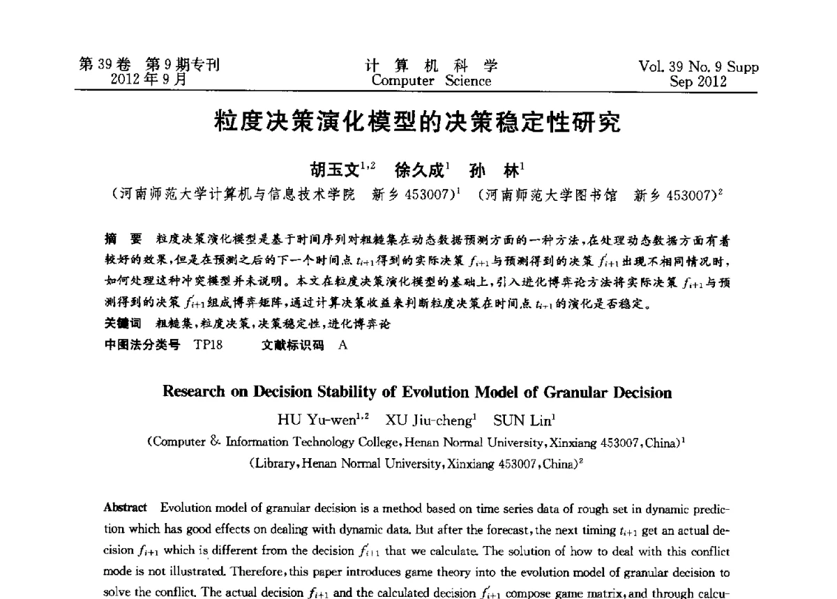 粒度决策演化模型的决策稳定性研究 - 第十二届中国Rough集与软计算学术会议、第六届中国Web智能学术研讨会及第六届中国粒计算学术研讨会联合学术会议