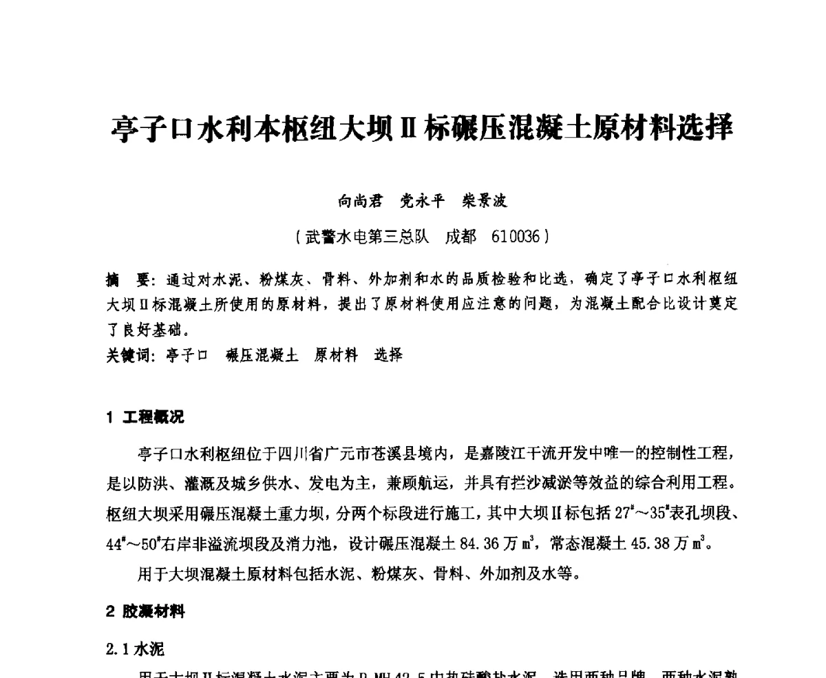 亭子口水利枢纽大坝Ⅱ标碾压混凝土原材料选择 - 中国水力发电工程学会、中国水利学会2012年度碾压混凝土筑坝技术交流研讨会