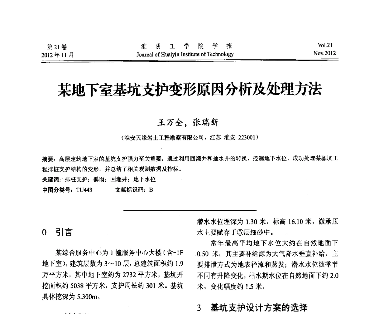某地下室基坑支护变形原因分析及处理方法 - 2012年江苏省地基基础联合学术年会
