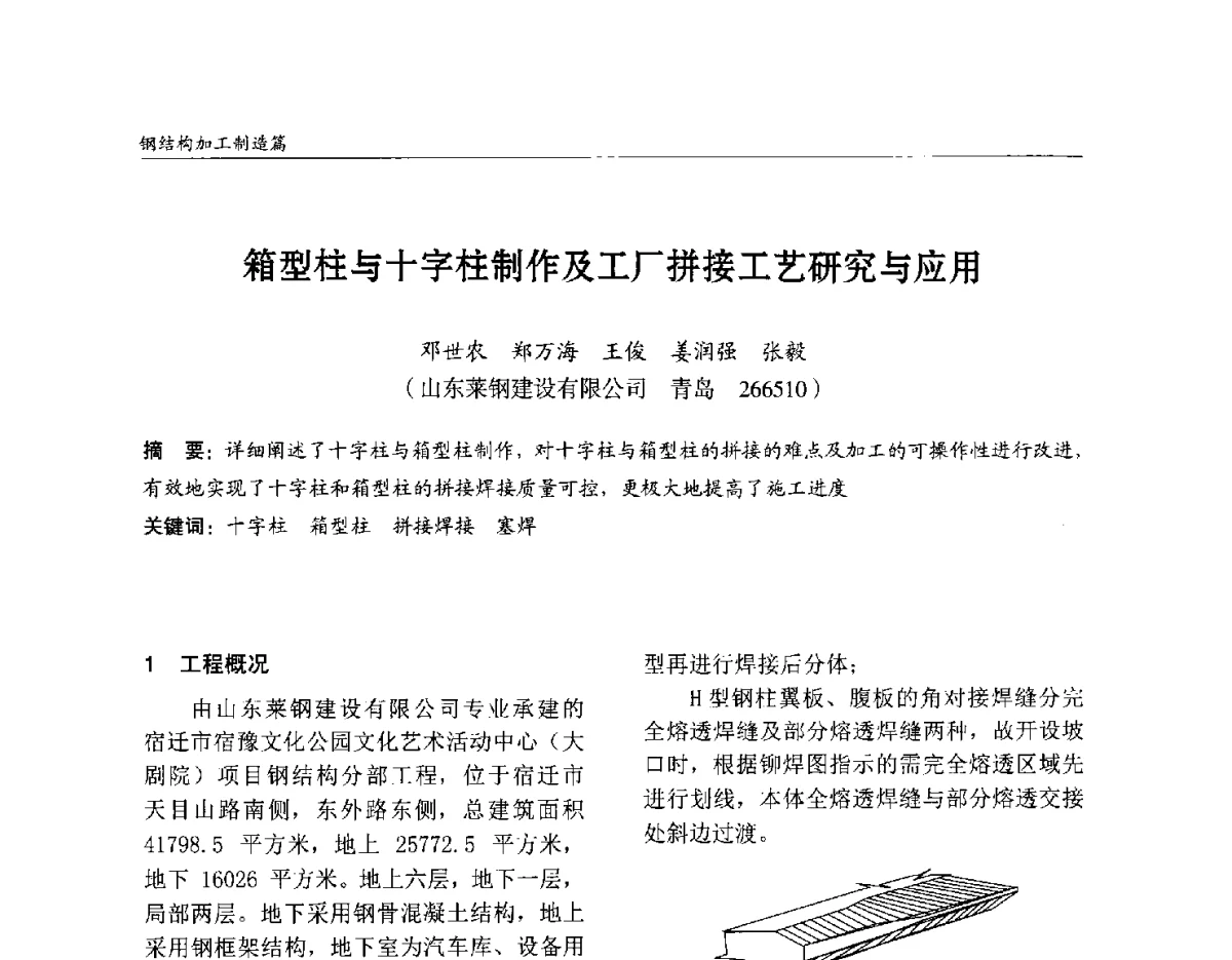 箱型柱与十字柱制作及工厂拼接工艺研究与应用 - 2012中国钢结构行业大会