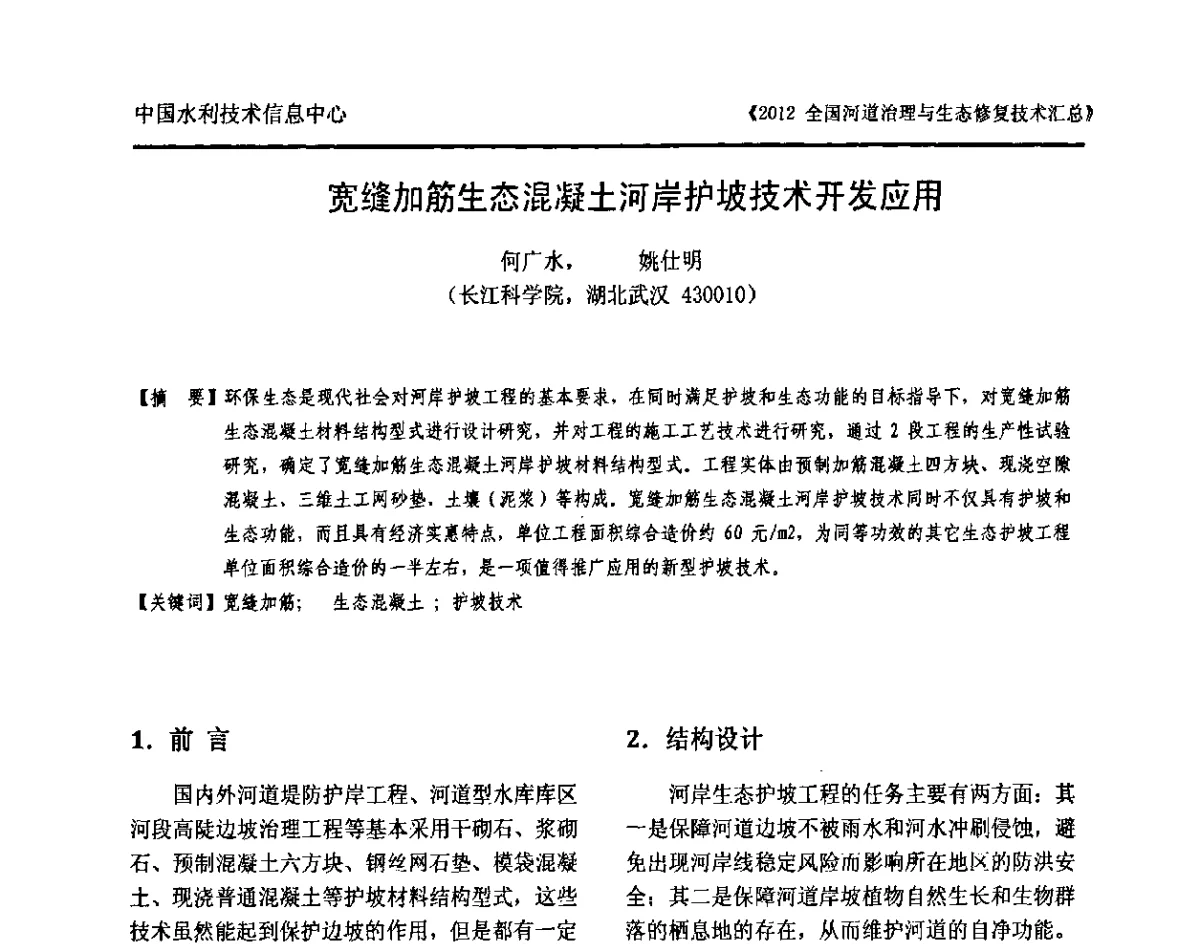 宽缝加筋生态混凝土河岸护坡技术开发应用 - 2012全国河道治理与生态修复技术交流研讨会
