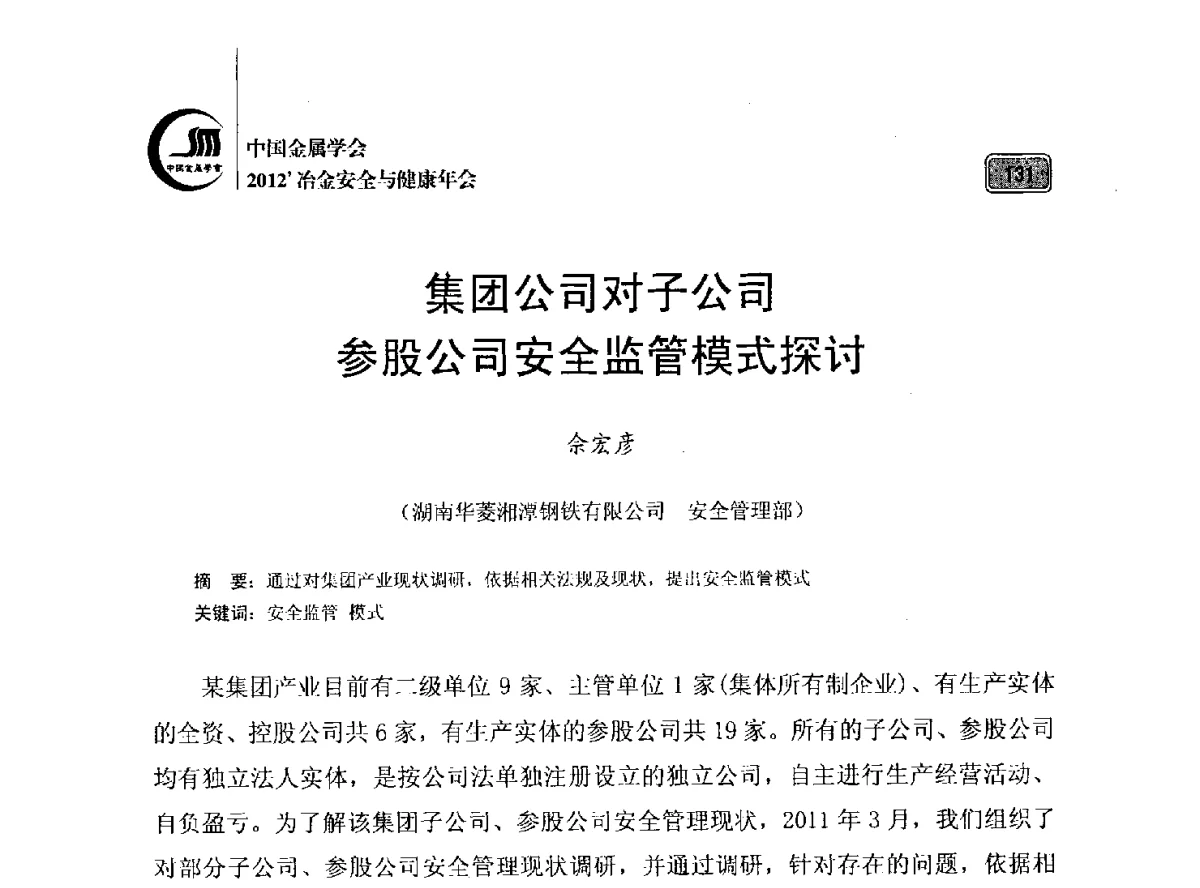 集团公司对子公司参股公司安全监管模式探讨 - 2012’中国金属学会冶金安全与健康年会