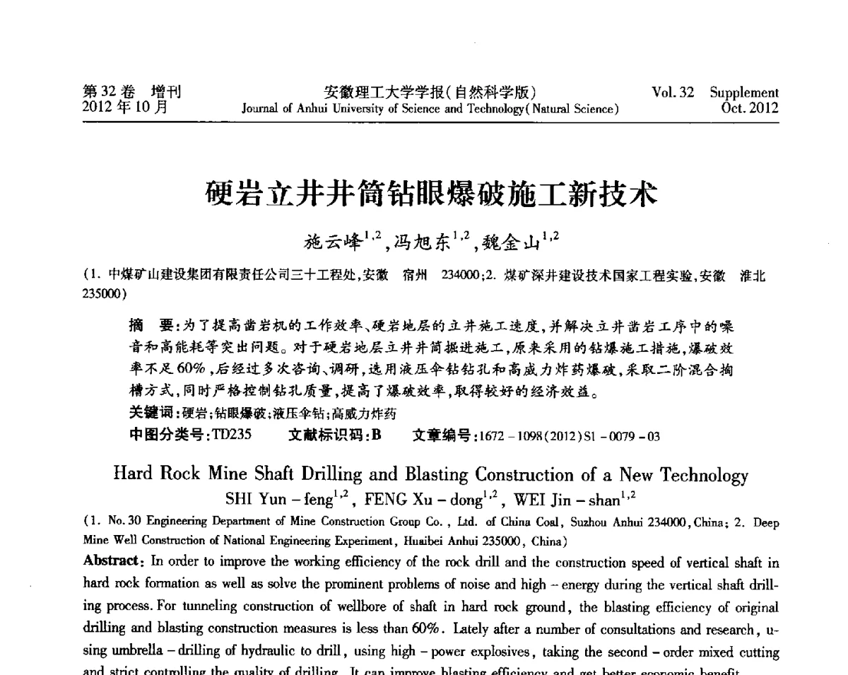 硬岩立井井筒钻眼爆破施工新技术 - 2012年全国矿山建设学术会议