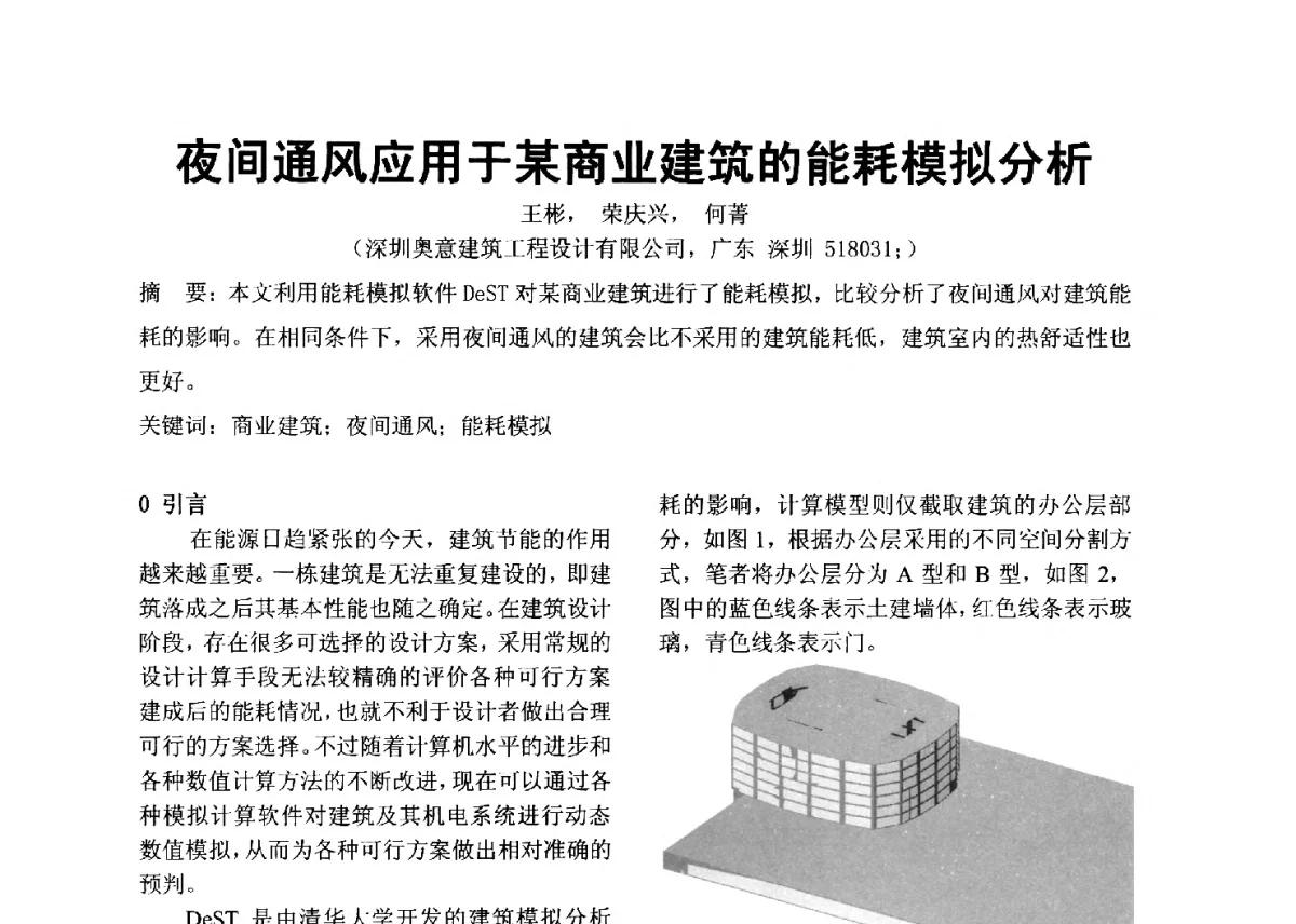 夜间通风应用于某商业建筑的能耗模拟分析 - 2012年深圳市暖通空调制冷学术年会