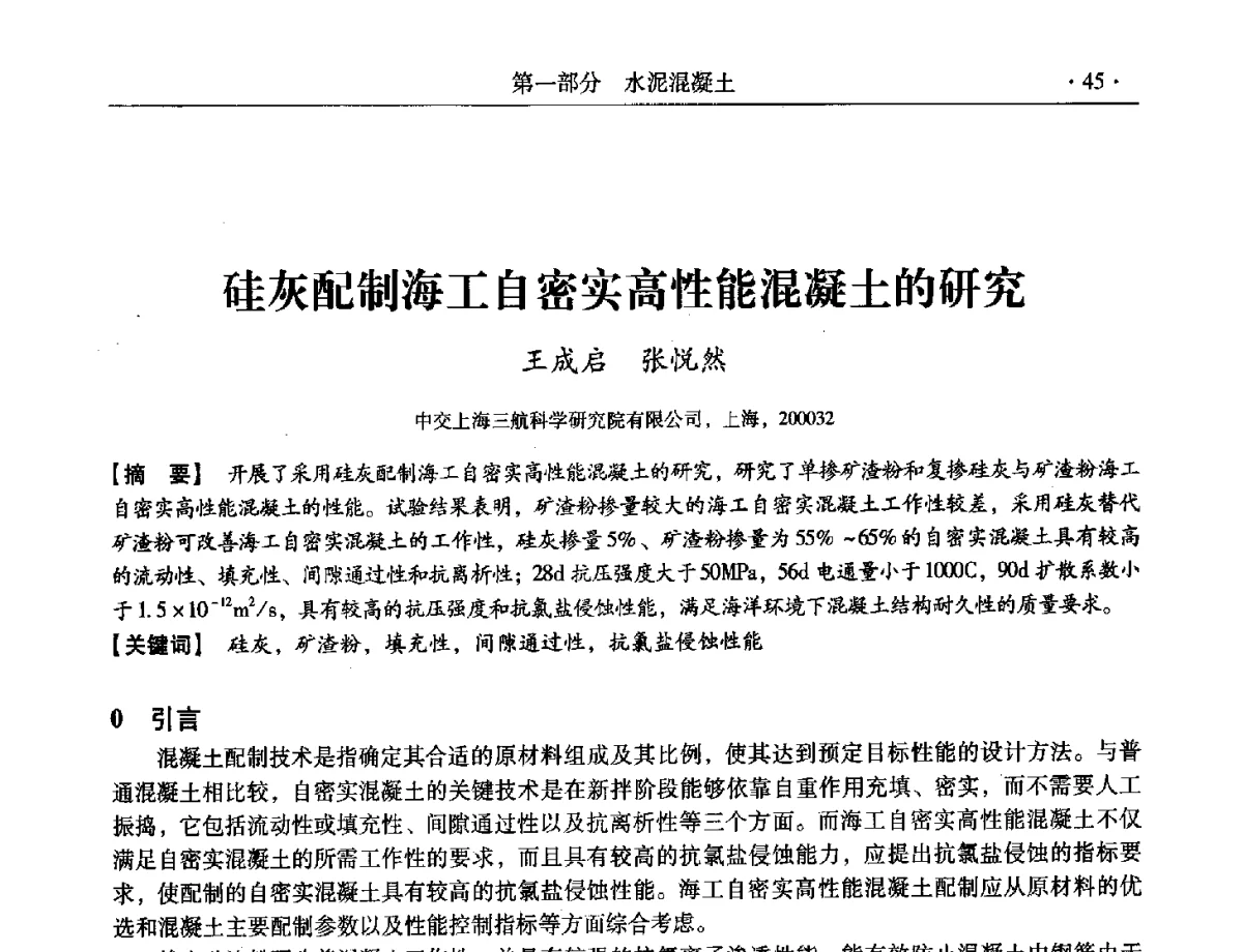 硅灰配制海工自密实高性能混凝土的研究 - 第三届全国特种混凝土技术及首届全国沥青混凝土技术学术交流会暨中国土木工程学会混凝土质量专业委员会2012年年会