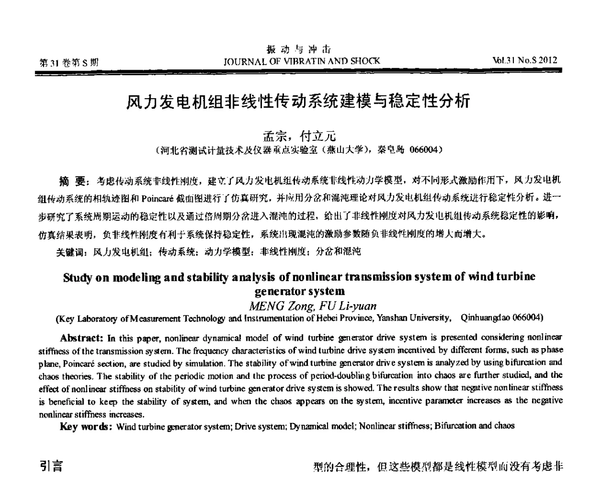 风力发电机组非线性传动系统建模与稳定性分析 - 第10届全国转子动力学学术讨论会(ROTDYN’2012)