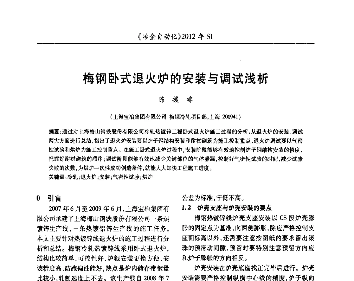 梅钢卧式退火炉的安装与调试浅析 - 全国冶金自动化信息网2012年会