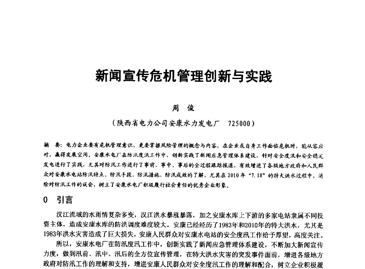 新闻宣传危机管理创新与实践 - 全国大中型水电厂技术协作网第八届年会